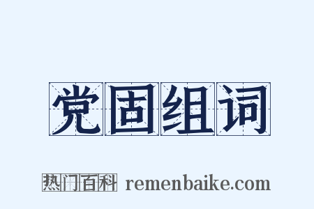 党固组词是什么意思的图片